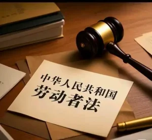 劳动法