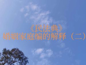 民法典婚姻家庭编司法解释