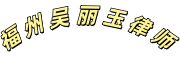 福州吴丽玉律师