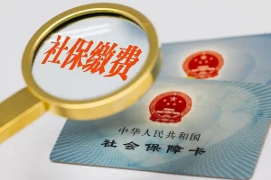 五大社保新规